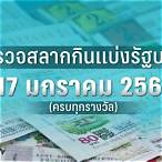 ตรวจหวย17/1/66รัฐบาล