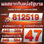 ตรวจหวย17มก66
